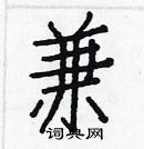 白克儉寫的硬筆楷書兼