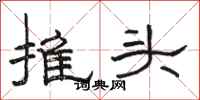 駱恆光推頭隸書怎么寫