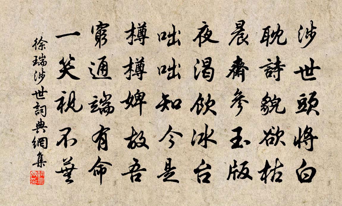徐瑞涉世書法作品欣賞