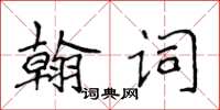 侯登峰翰詞楷書怎么寫