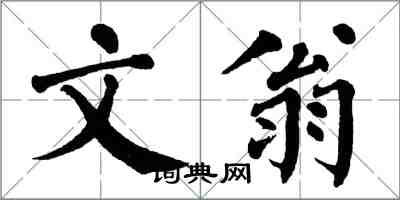 翁闓運文翁楷書怎么寫