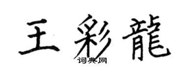 何伯昌王彩龍楷書個性簽名怎么寫