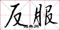 反服怎么寫好看