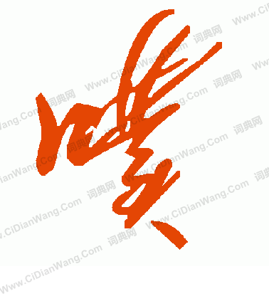 崆草書書法_崆字書法_草書字典