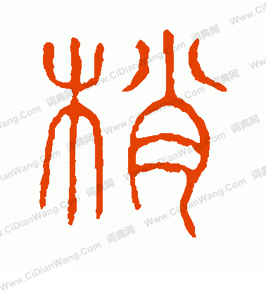 說文解字寫的梢