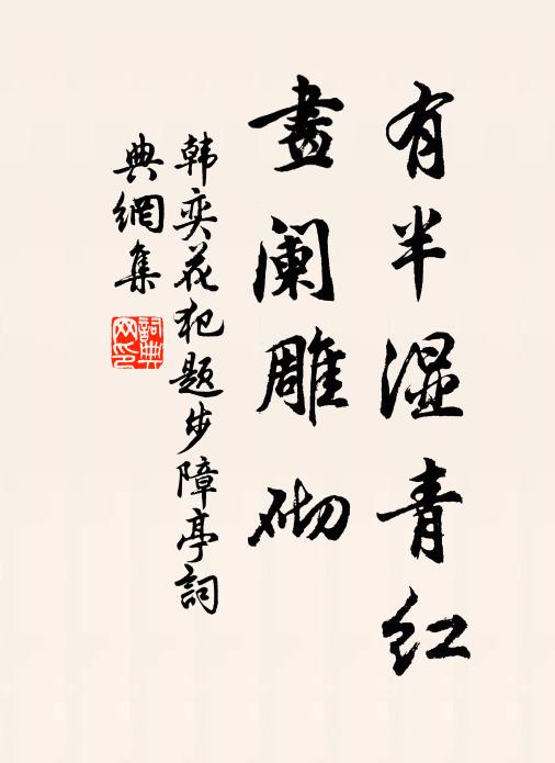 春半煙深汴水東，黃金絲軟不勝風 詩詞名句