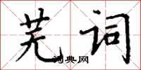 丁謙蕪詞楷書怎么寫