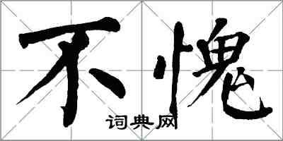 翁闓運不愧楷書怎么寫