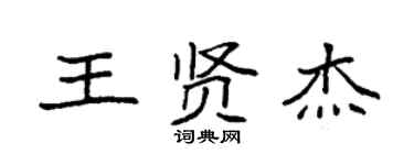 袁強王賢傑楷書個性簽名怎么寫