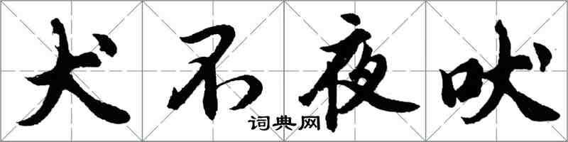 胡問遂犬不夜吠行書怎么寫