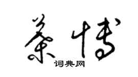 梁錦英葉博草書個性簽名怎么寫