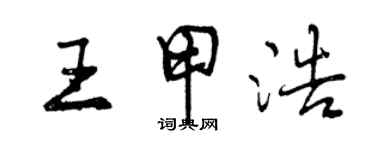 曾慶福王甲浩行書個性簽名怎么寫