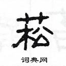 楊為國寫的硬筆隸書菘