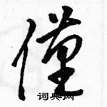 駱恆光寫的硬筆草書僅