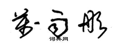 朱錫榮萬雨彤草書個性簽名怎么寫