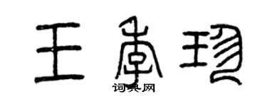 曾慶福王季珍篆書個性簽名怎么寫