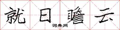 袁強就日瞻雲楷書怎么寫