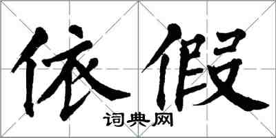 翁闓運依假楷書怎么寫