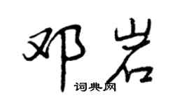 曾慶福鄧岩行書個性簽名怎么寫