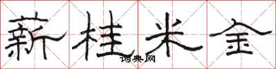 駱恆光薪桂米金隸書怎么寫