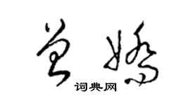 梁錦英曾嬌草書個性簽名怎么寫