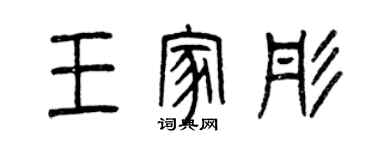 曾慶福王家彤篆書個性簽名怎么寫