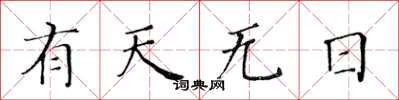 黃華生有天無日楷書怎么寫
