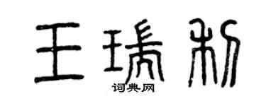 曾慶福王瑞利篆書個性簽名怎么寫