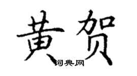 丁謙黃賀楷書個性簽名怎么寫