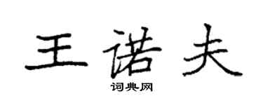 袁強王諾夫楷書個性簽名怎么寫