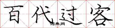 龐中華百代過客楷書怎么寫