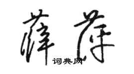 駱恆光薛萍草書個性簽名怎么寫
