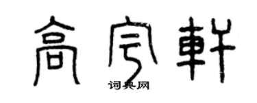曾慶福高宇軒篆書個性簽名怎么寫