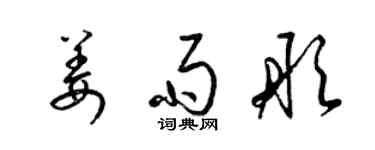 梁錦英姜雨彤草書個性簽名怎么寫