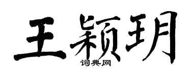翁闓運王穎玥楷書個性簽名怎么寫