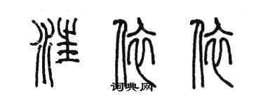 陳墨汪依依篆書個性簽名怎么寫