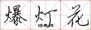 田英章爆燈花行書怎么寫