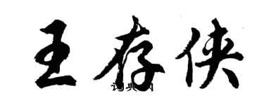 胡問遂王存俠行書個性簽名怎么寫