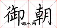 荊霄鵬御朝楷書怎么寫