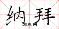 侯登峰納拜楷書怎么寫