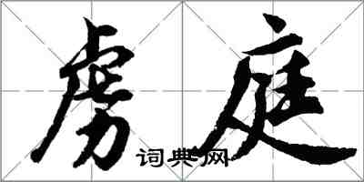 胡問遂虜庭行書怎么寫