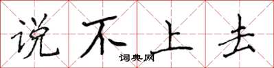 侯登峰說不上去楷書怎么寫