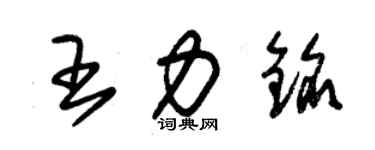 朱錫榮王力銘草書個性簽名怎么寫