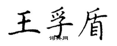 丁謙王孚盾楷書個性簽名怎么寫