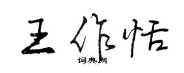 曾慶福王作恬行書個性簽名怎么寫