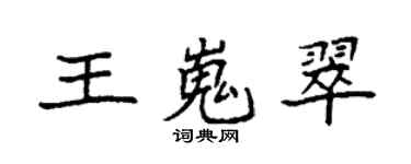袁強王嵬翠楷書個性簽名怎么寫