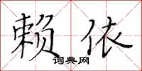 黃華生賴依楷書怎么寫
