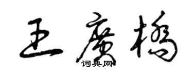 曾慶福王廣橋草書個性簽名怎么寫