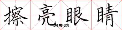 田英章擦亮眼睛楷書怎么寫