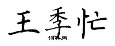 丁謙王季忙楷書個性簽名怎么寫